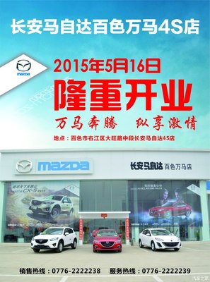 長(zhǎng)安馬自達(dá)百色萬(wàn)馬店隆重開(kāi)業(yè)，專享汽車(chē)裝飾服務(wù)新體驗(yàn)